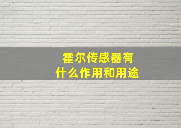 霍尔传感器有什么作用和用途