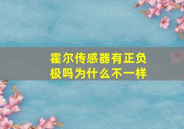 霍尔传感器有正负极吗为什么不一样