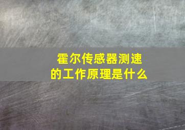 霍尔传感器测速的工作原理是什么