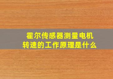 霍尔传感器测量电机转速的工作原理是什么