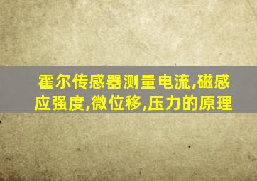 霍尔传感器测量电流,磁感应强度,微位移,压力的原理