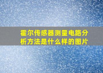 霍尔传感器测量电路分析方法是什么样的图片