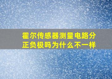 霍尔传感器测量电路分正负极吗为什么不一样