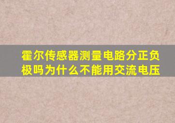 霍尔传感器测量电路分正负极吗为什么不能用交流电压