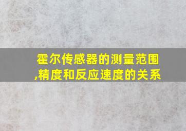 霍尔传感器的测量范围,精度和反应速度的关系