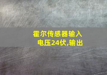 霍尔传感器输入电压24伏,输出