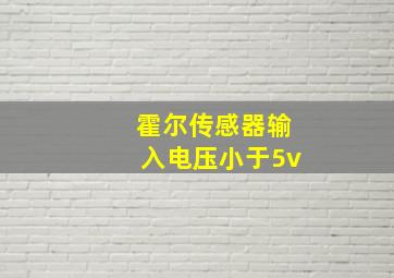 霍尔传感器输入电压小于5v