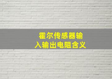 霍尔传感器输入输出电阻含义