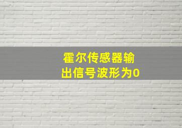 霍尔传感器输出信号波形为0