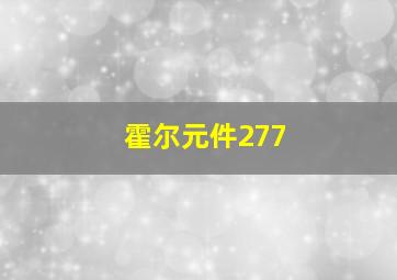 霍尔元件277