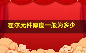 霍尔元件厚度一般为多少