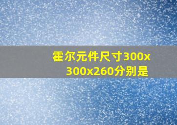 霍尔元件尺寸300x300x260分别是