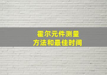 霍尔元件测量方法和最佳时间