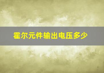 霍尔元件输出电压多少