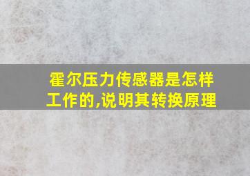 霍尔压力传感器是怎样工作的,说明其转换原理