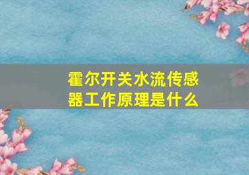 霍尔开关水流传感器工作原理是什么