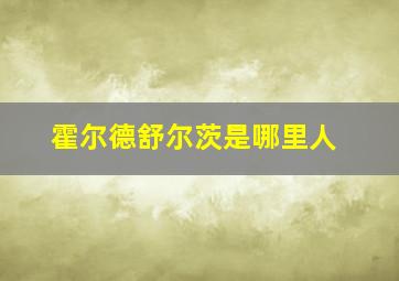 霍尔德舒尔茨是哪里人