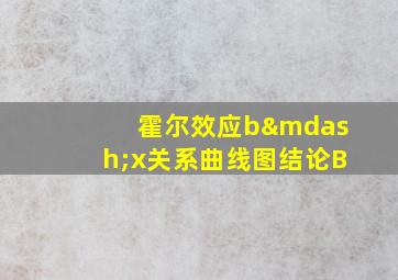 霍尔效应b—x关系曲线图结论B