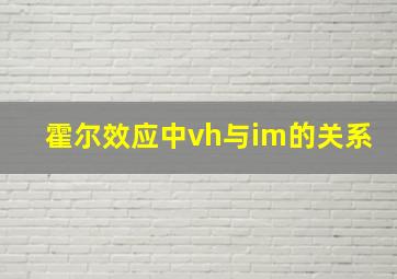 霍尔效应中vh与im的关系