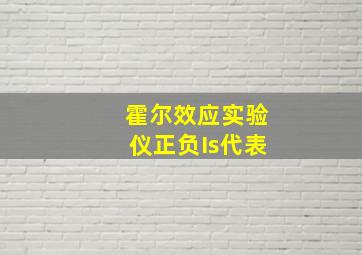 霍尔效应实验仪正负Is代表