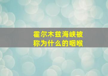 霍尔木兹海峡被称为什么的咽喉