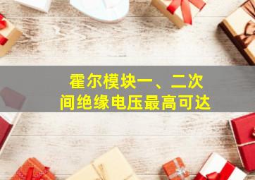 霍尔模块一、二次间绝缘电压最高可达