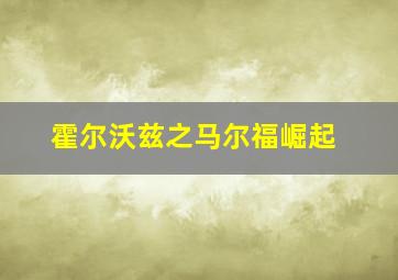 霍尔沃兹之马尔福崛起