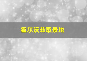 霍尔沃兹取景地