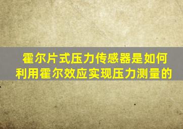 霍尔片式压力传感器是如何利用霍尔效应实现压力测量的