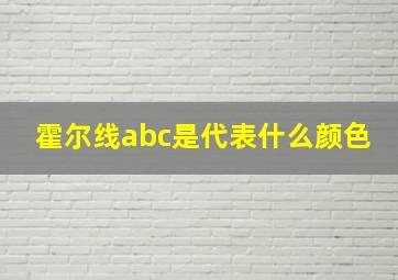 霍尔线abc是代表什么颜色