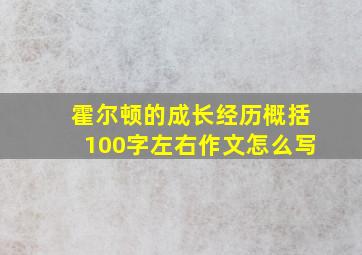 霍尔顿的成长经历概括100字左右作文怎么写