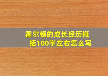 霍尔顿的成长经历概括100字左右怎么写