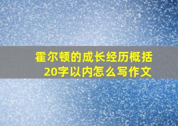 霍尔顿的成长经历概括20字以内怎么写作文