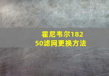 霍尼韦尔18250滤网更换方法