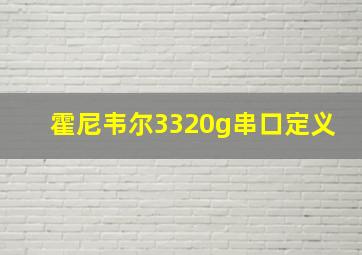 霍尼韦尔3320g串口定义