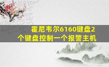 霍尼韦尔6160键盘2个键盘控制一个报警主机