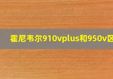 霍尼韦尔910vplus和950v区别