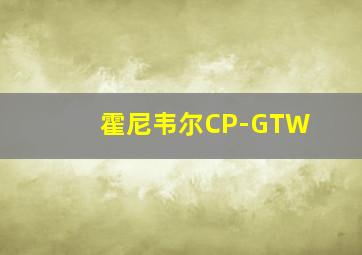 霍尼韦尔CP-GTW