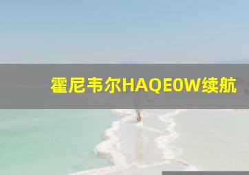 霍尼韦尔HAQE0W续航