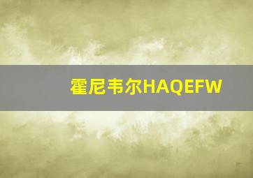 霍尼韦尔HAQEFW