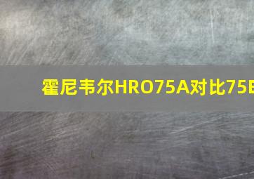 霍尼韦尔HRO75A对比75E