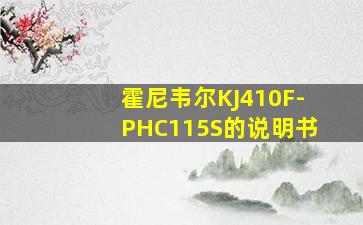 霍尼韦尔KJ410F-PHC115S的说明书