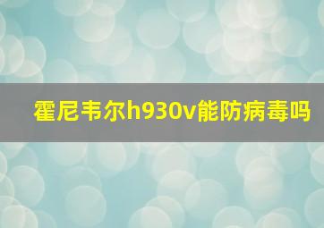 霍尼韦尔h930v能防病毒吗