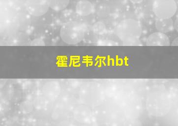 霍尼韦尔hbt