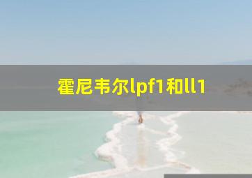 霍尼韦尔lpf1和ll1