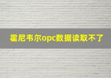 霍尼韦尔opc数据读取不了