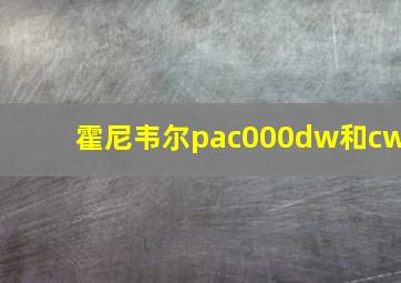 霍尼韦尔pac000dw和cw