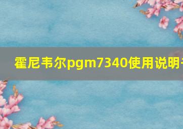 霍尼韦尔pgm7340使用说明书