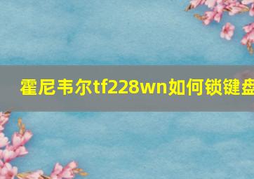 霍尼韦尔tf228wn如何锁键盘