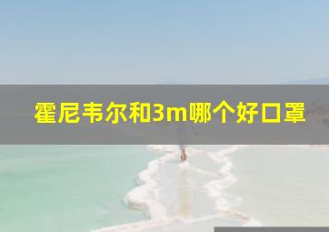 霍尼韦尔和3m哪个好口罩